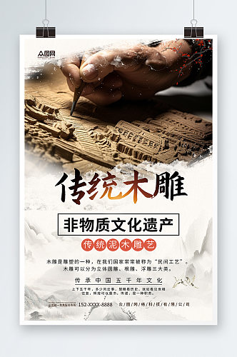 传统木雕民间工艺宣传海报