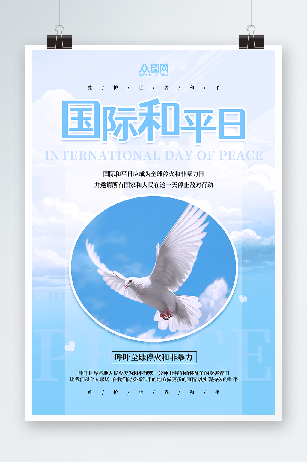 蓝色国际和平日宣传海报素材