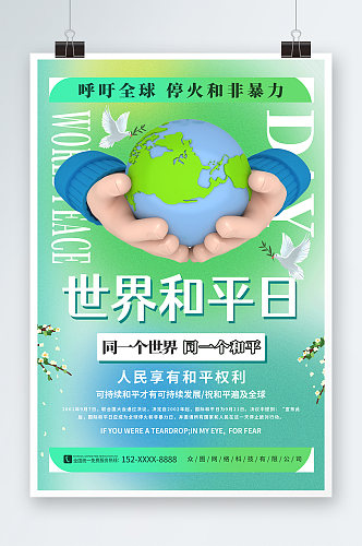 绿色简约国际和平日宣传海报