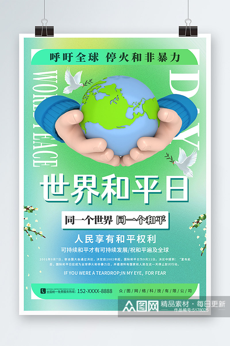 绿色简约国际和平日宣传海报素材