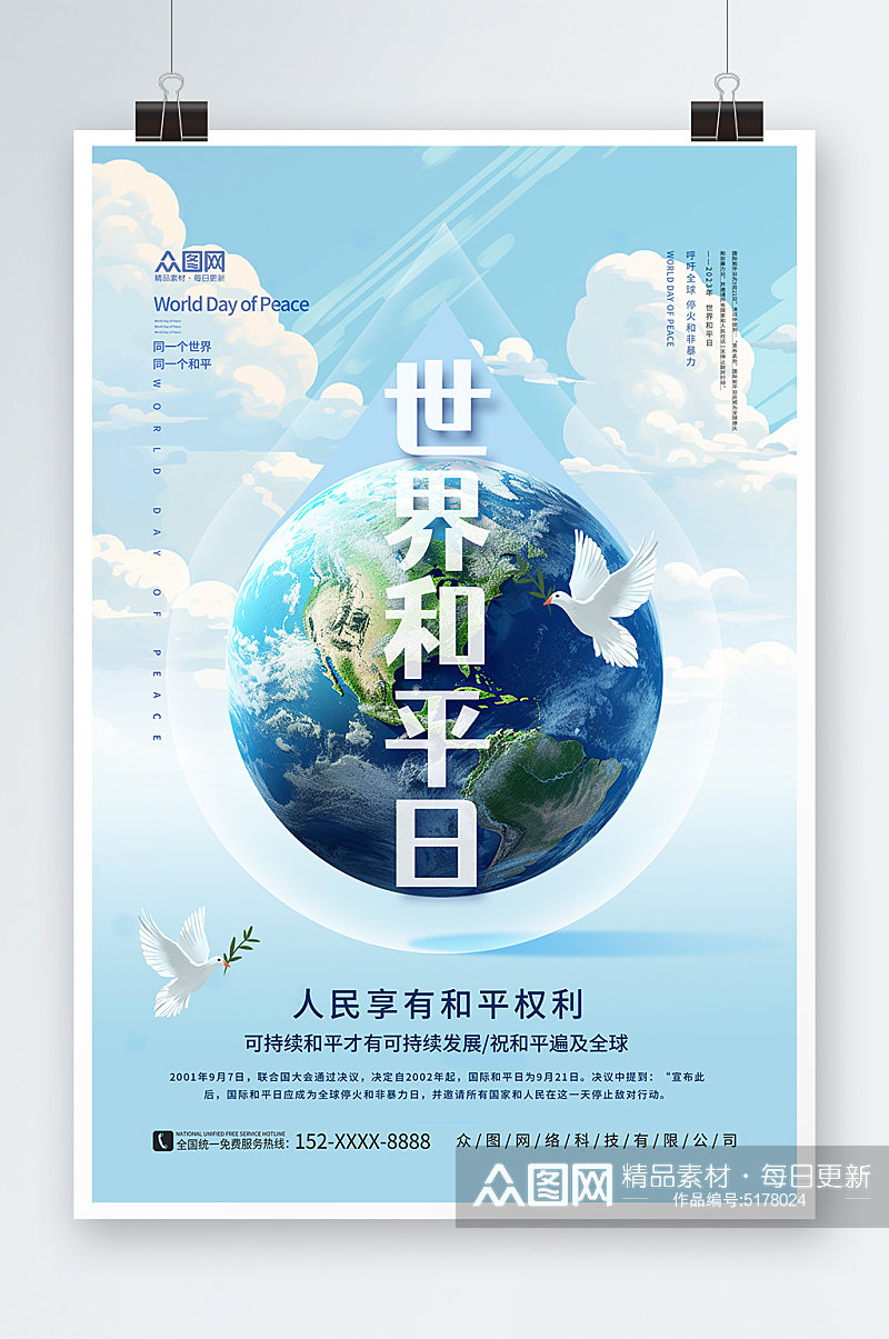 蓝色国际和平日宣传海报素材