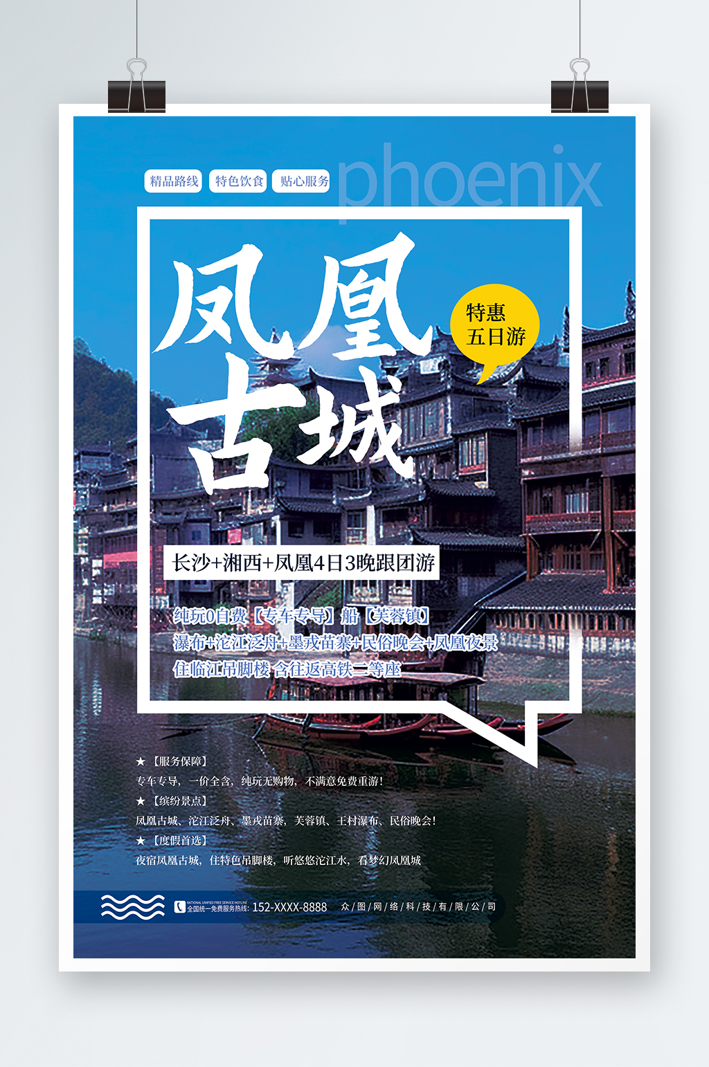 凤凰古城旅游旅行宣传海报素材