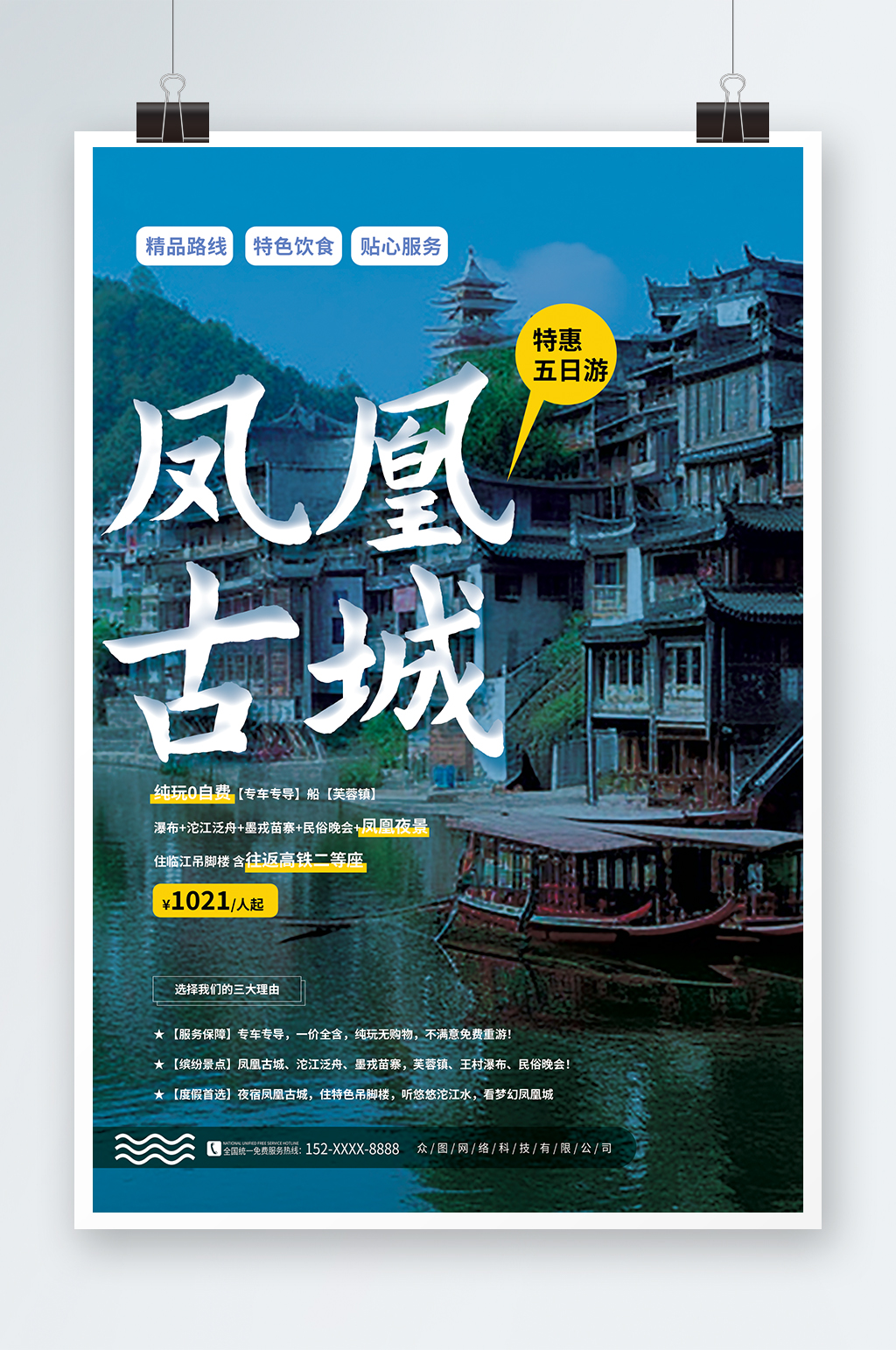 简约凤凰古城旅游旅行宣传海报素材