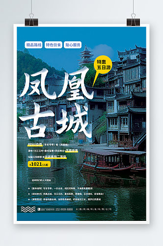 简约凤凰古城旅游旅行宣传海报