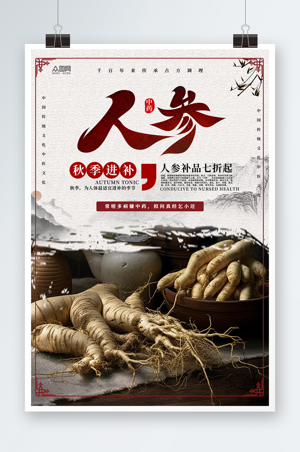 中药文化中药药材人参海报素材