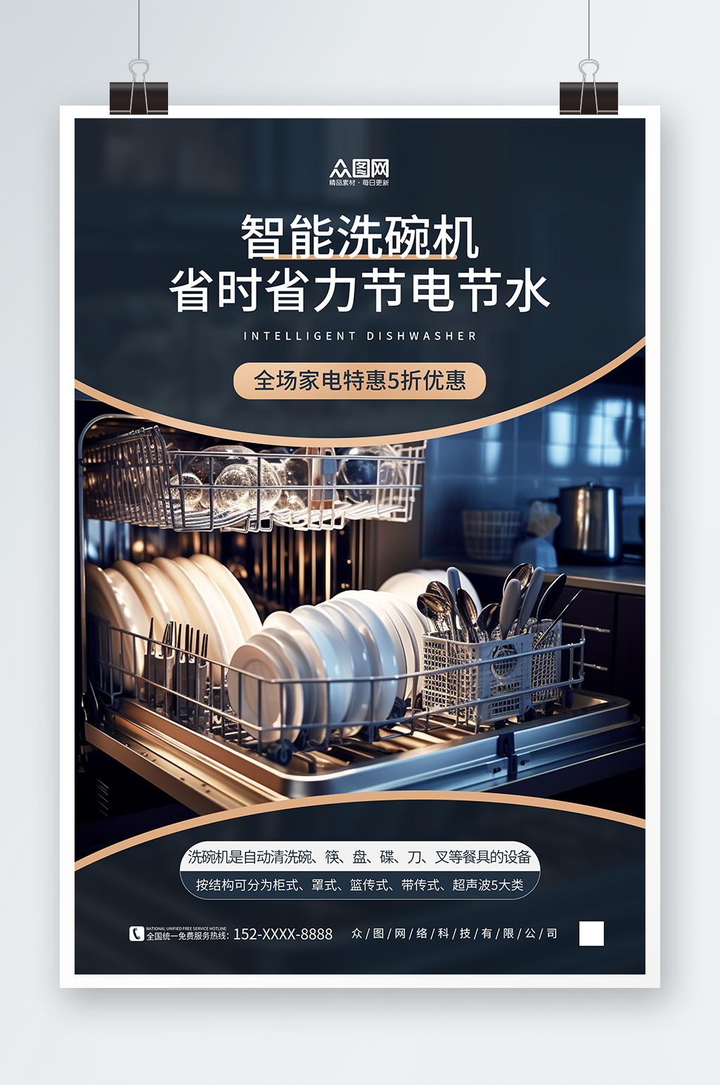 简约家用电器洗碗机产品宣传海报素材