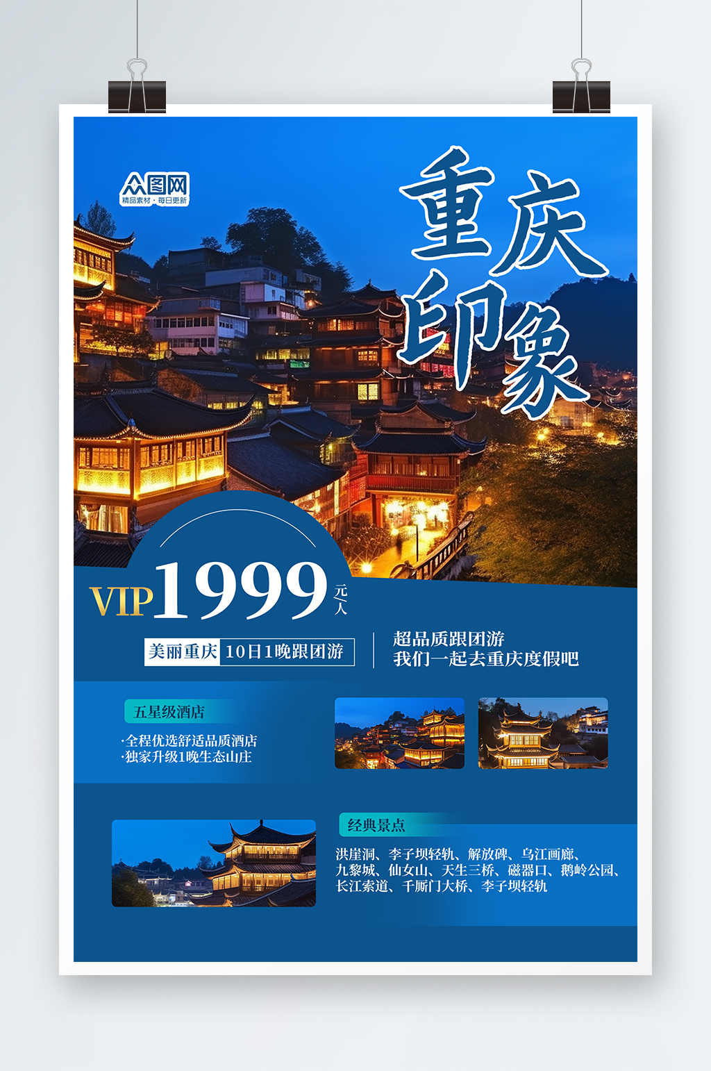 国内重庆旅游旅行社宣传海报素材