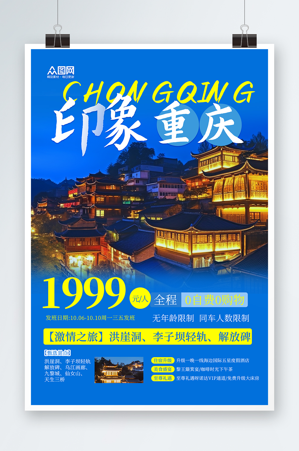 藍(lán)色國(guó)內(nèi)重慶旅游旅行社宣傳海報(bào)素材