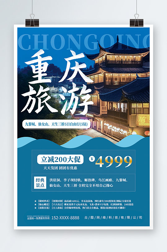 创意国内重庆旅游旅行社宣传海报