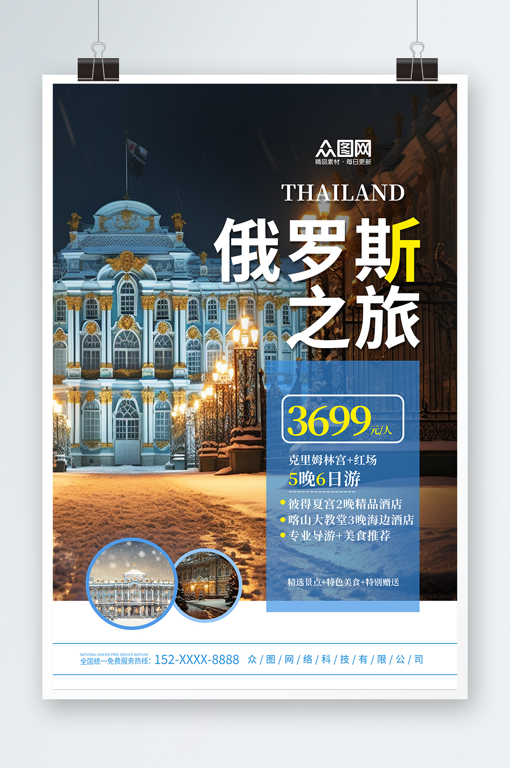 俄罗斯旅游旅行社宣传海报素材
