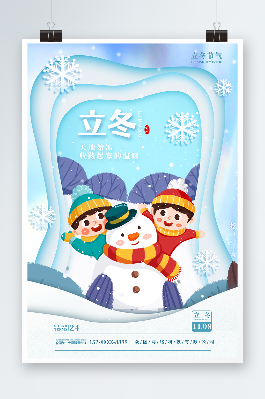 立冬冬季插画风海报素材