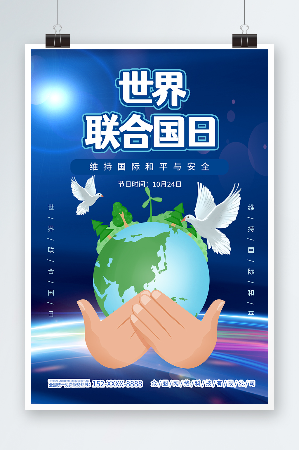 世界联合国日海报素材