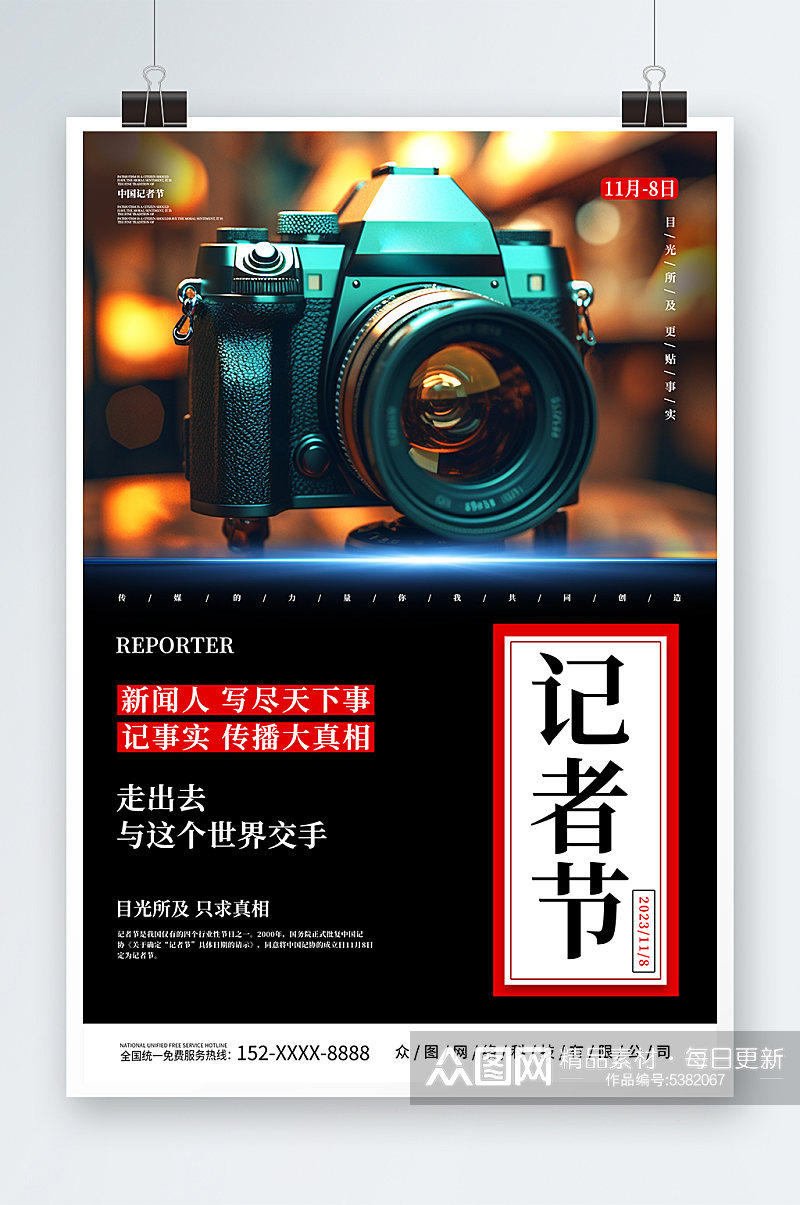 创意中国记者节宣传海报素材