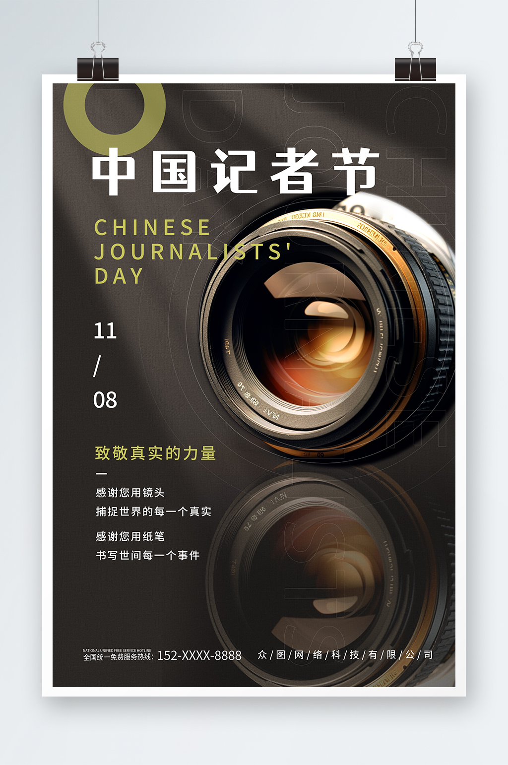 简约中国记者节宣传海报素材