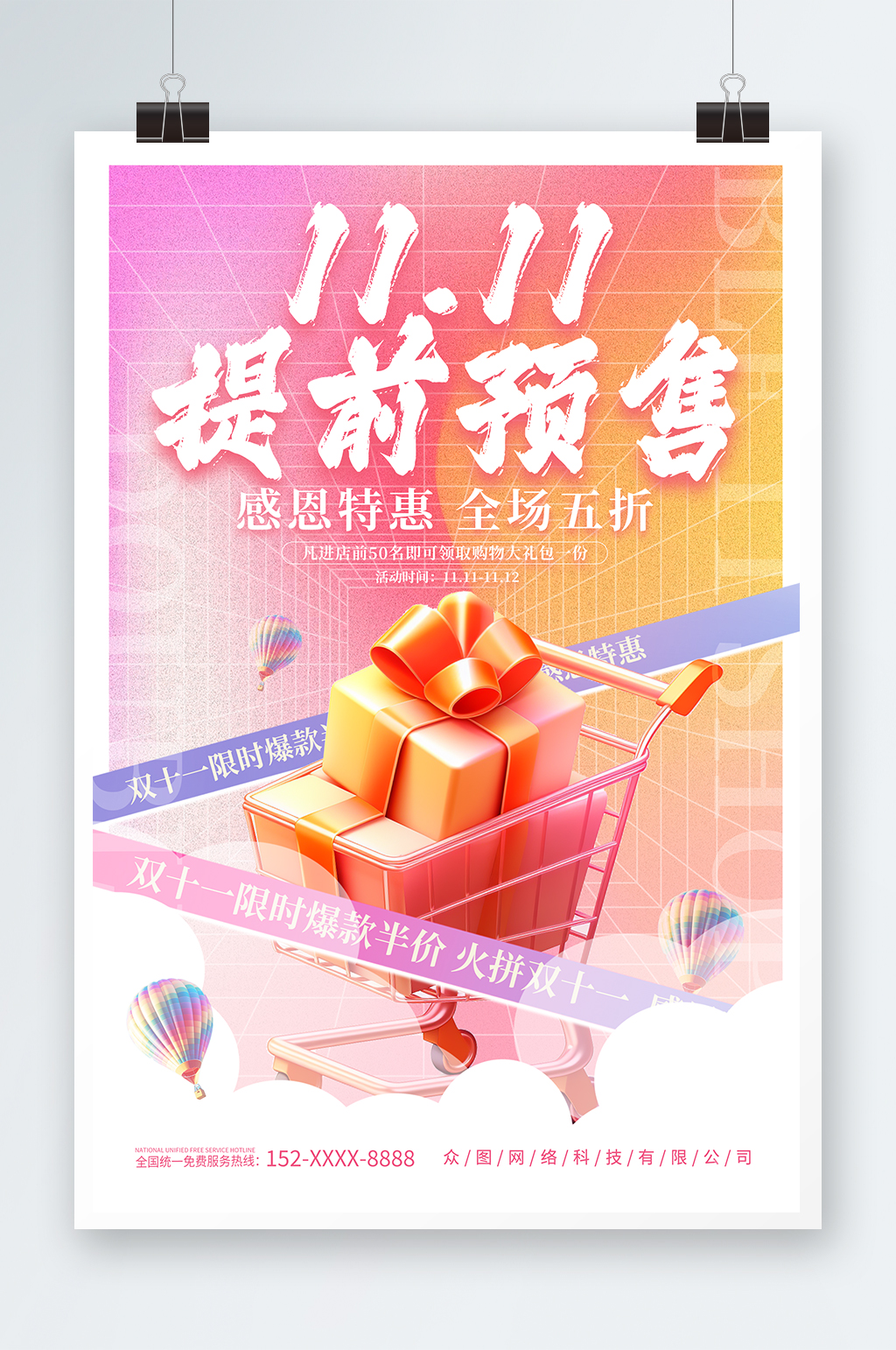双十一提前预售宣传海报素材