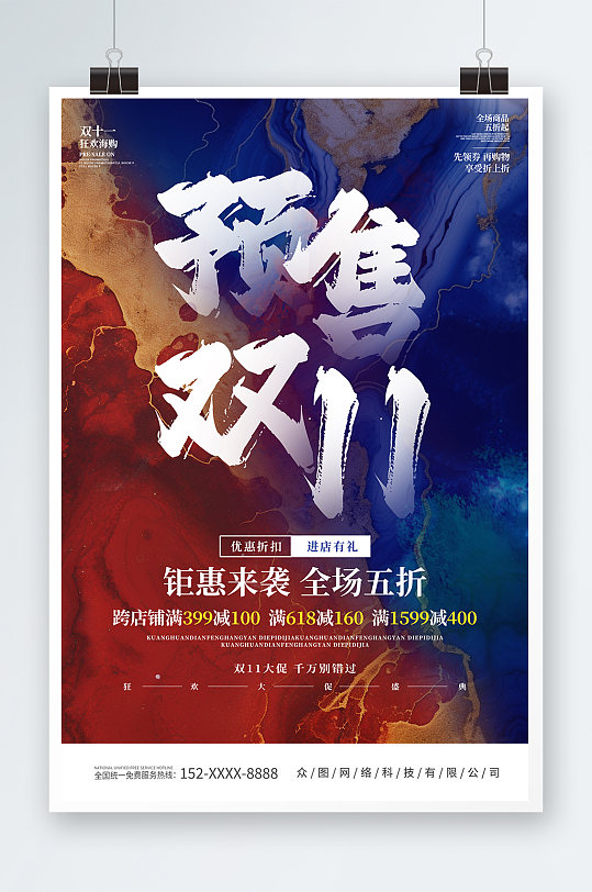 创意双十一提前预售宣传海报-众图网