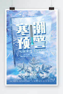 蓝色冬季寒潮预警提示宣传海报