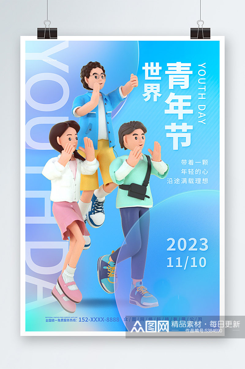 蓝色世界青年节宣传海报素材