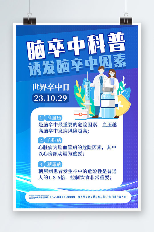 世界卒中日宣传海报