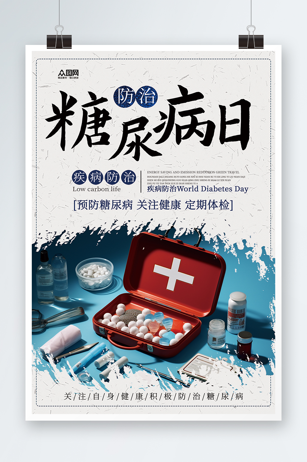 简约世界糖尿病日医疗海报素材