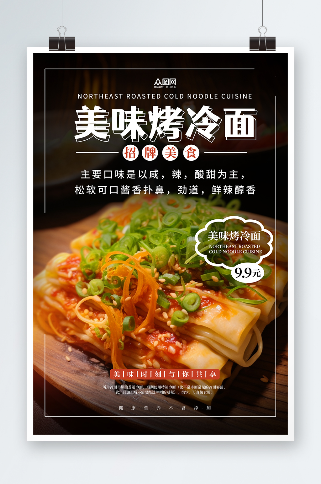 美味东北烤冷面美食海报素材