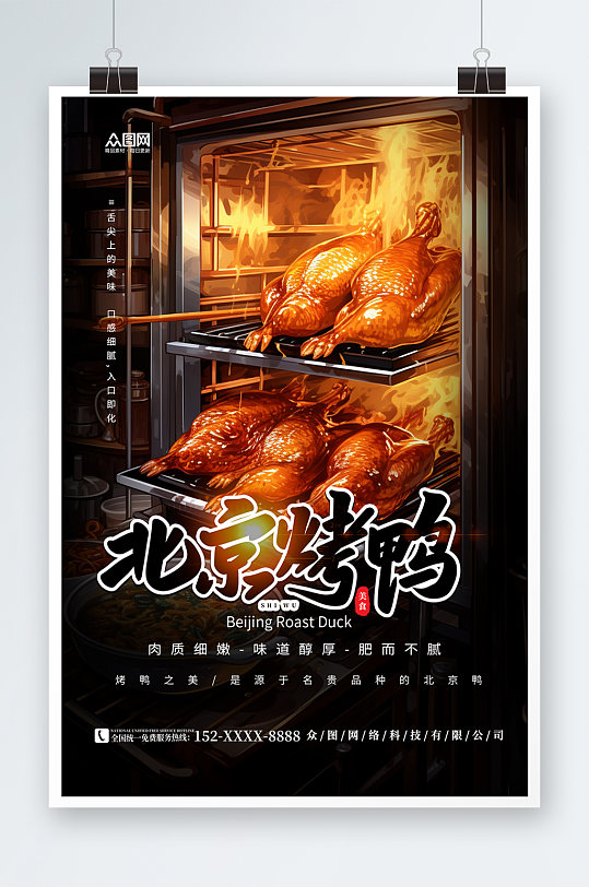 黑色大气北京烤鸭美食海报