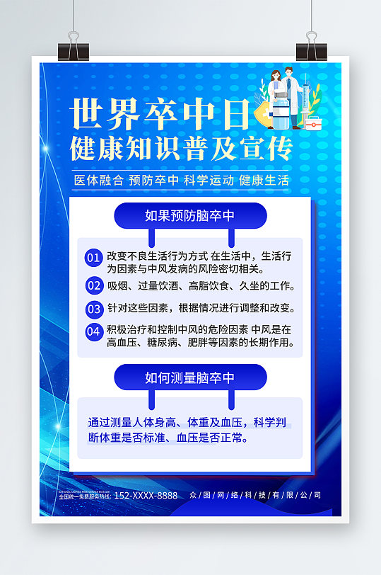 蓝色世界卒中日宣传海报