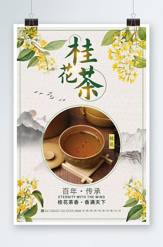 清新桂花茶茶叶海报