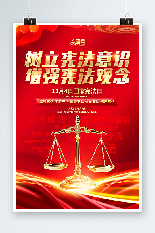 红色国家宪法日全国法制宣传日党建海报-众图网