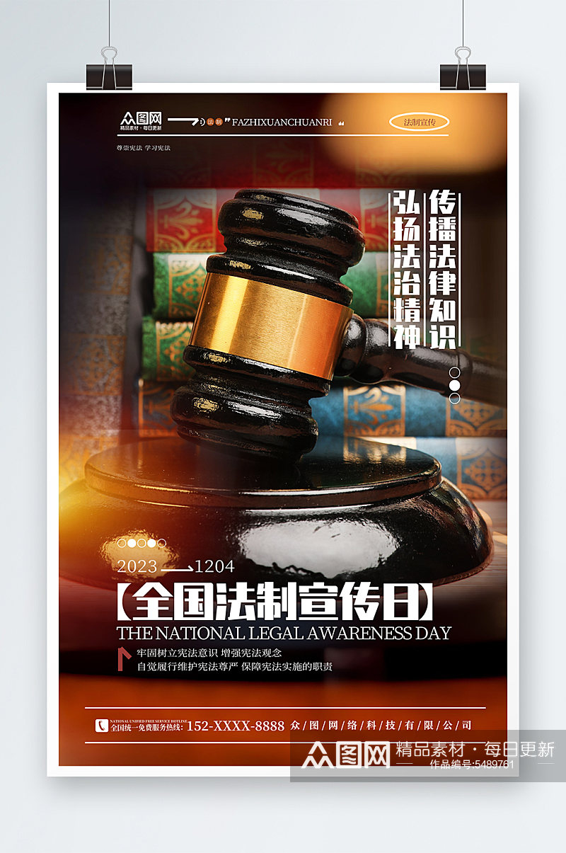简约国家宪法日全国法制宣传日党建海报素材