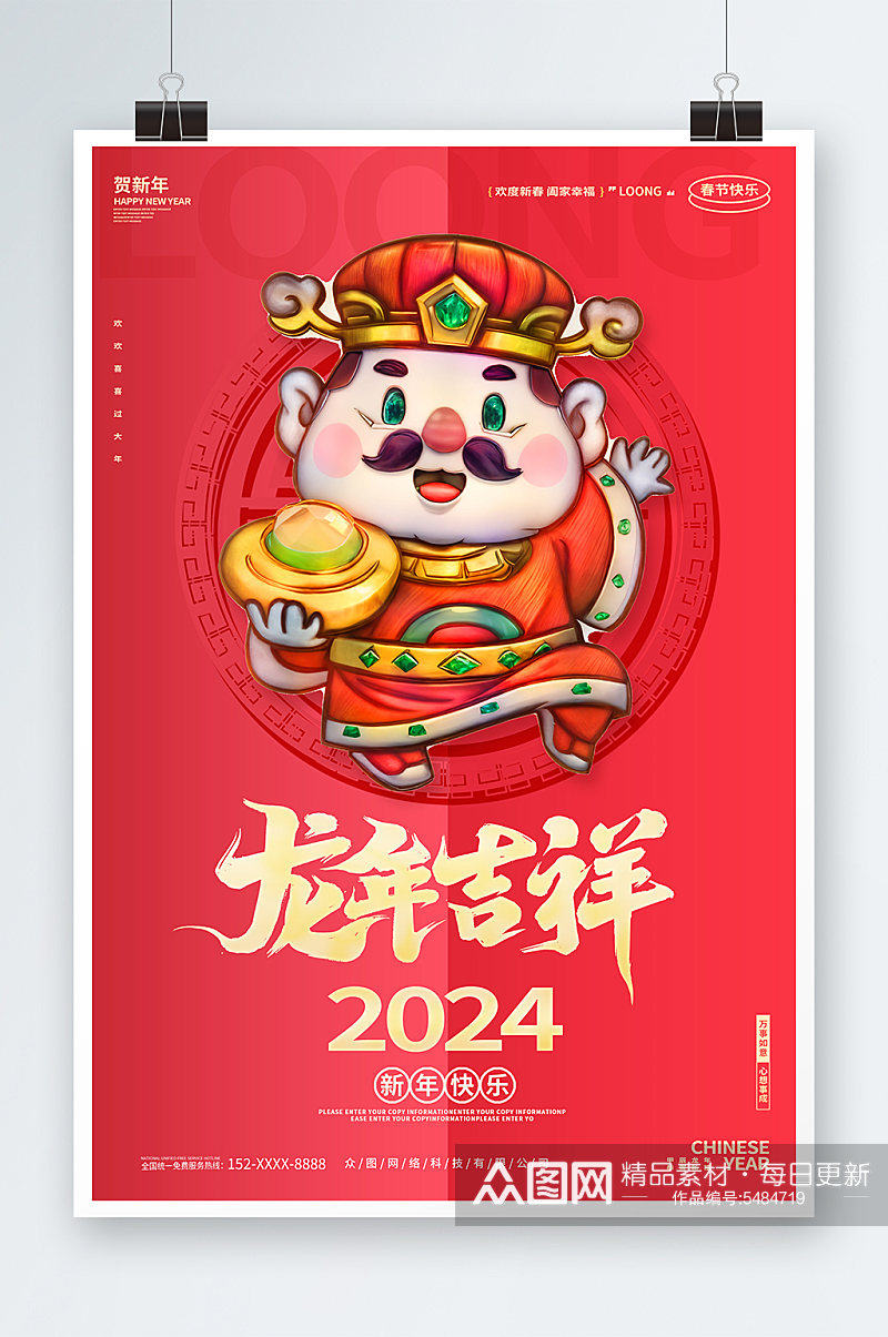 2024龙年新年春节财神爷贺岁海报素材