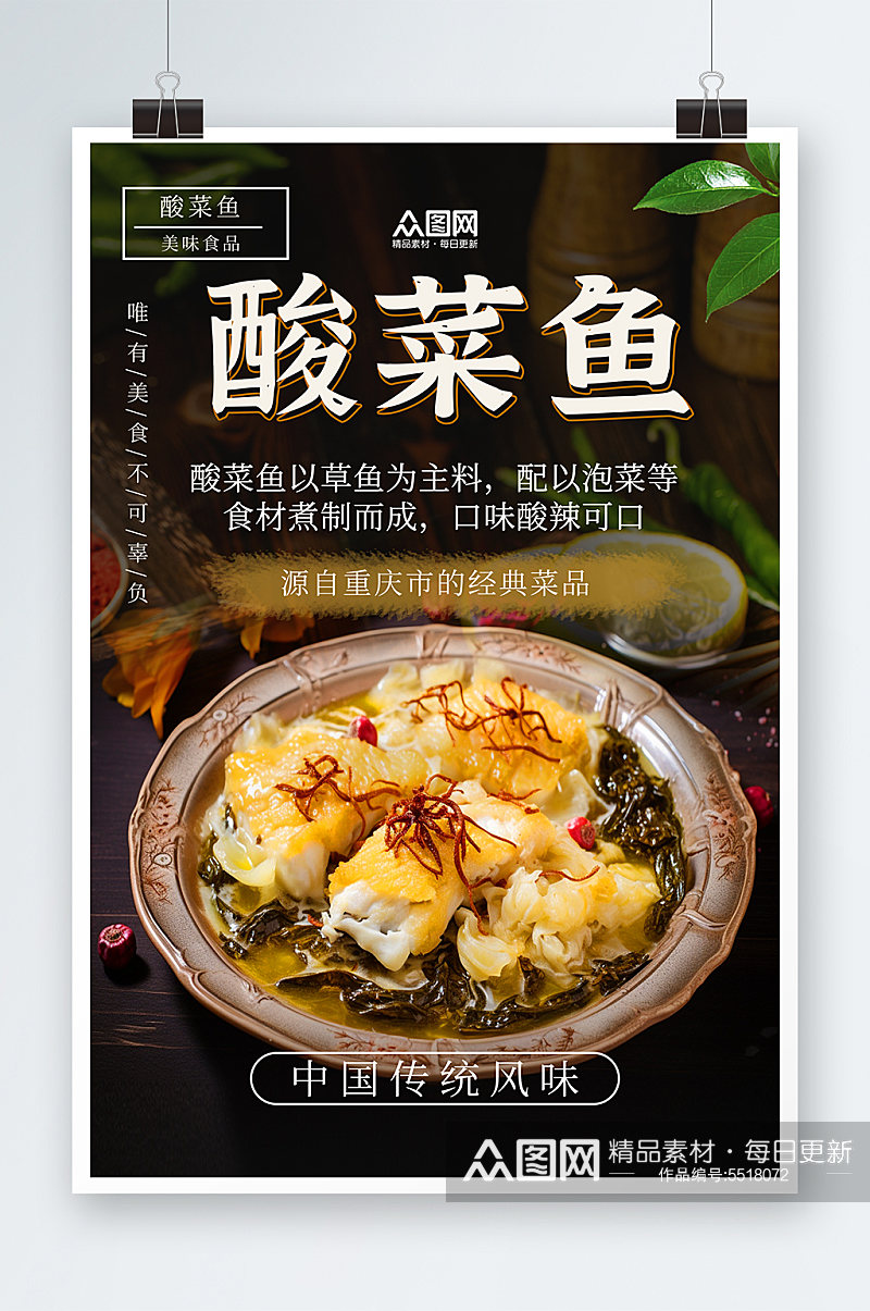 美味重庆酸菜鱼餐饮美食宣传海报素材