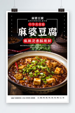 麻婆豆腐美食宣传海报