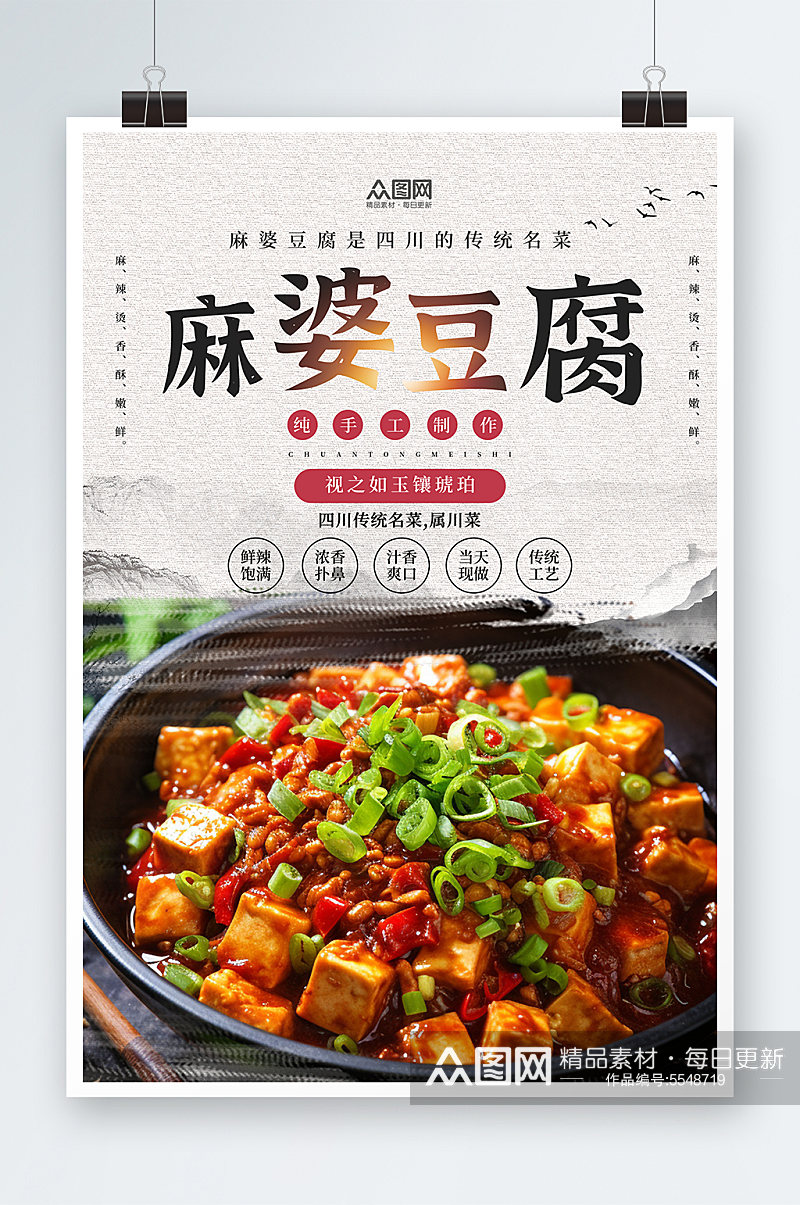 麻婆豆腐美食宣传海报素材