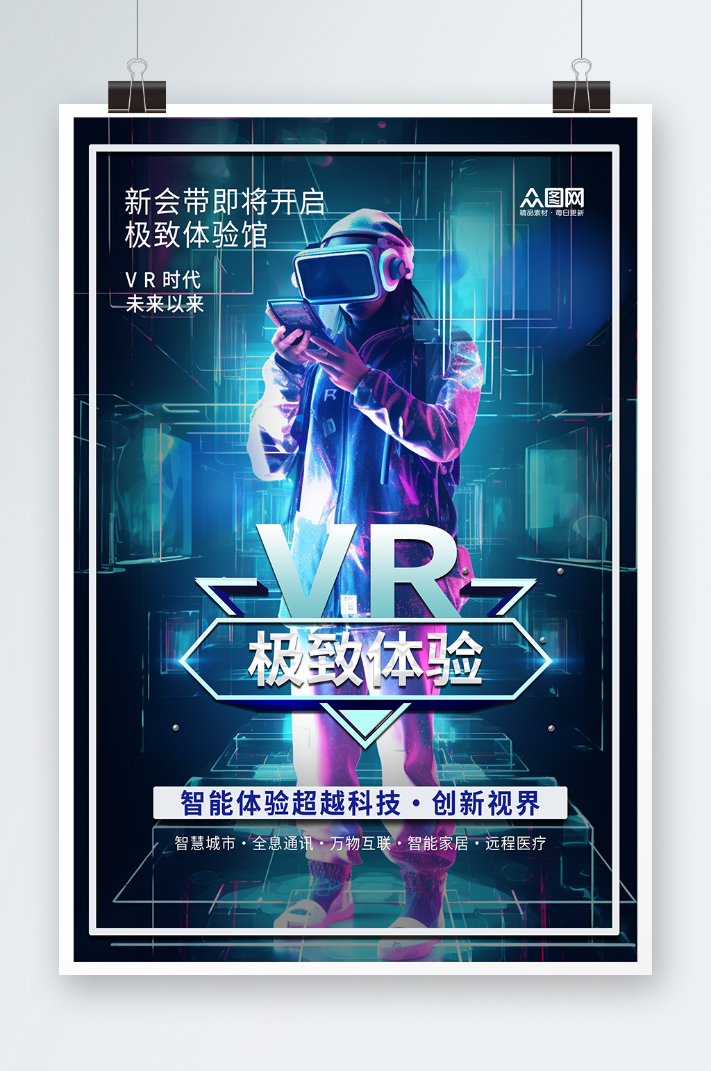 VR虚拟世界产品体验活动海报素材