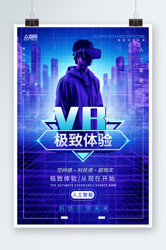简约VR虚拟世界产品体验活动海报