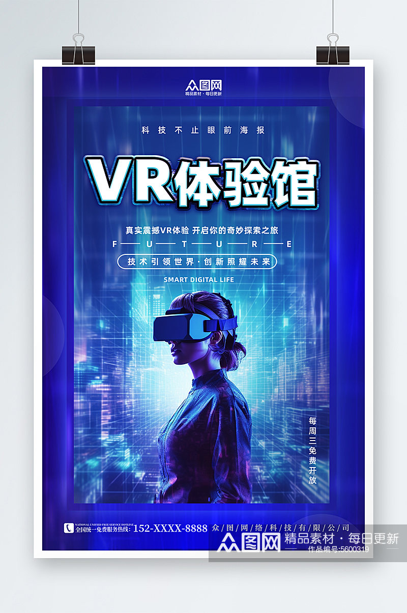 蓝色VR虚拟世界产品体验活动海报素材