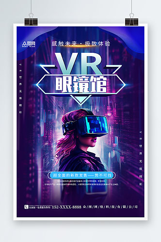 创意VR眼镜产品促销宣传海报