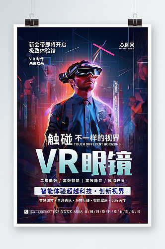 简约VR眼镜产品促销宣传海报