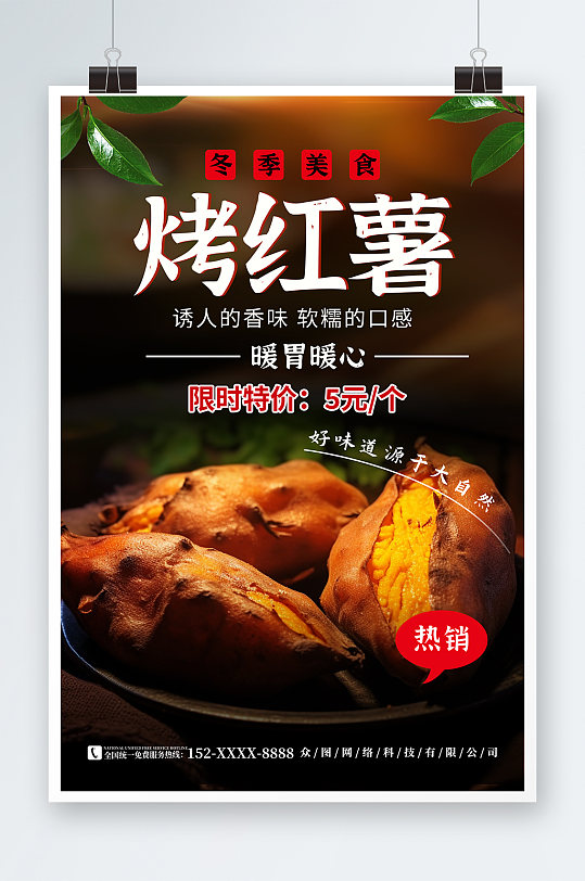 美味食品烤红薯美食海报