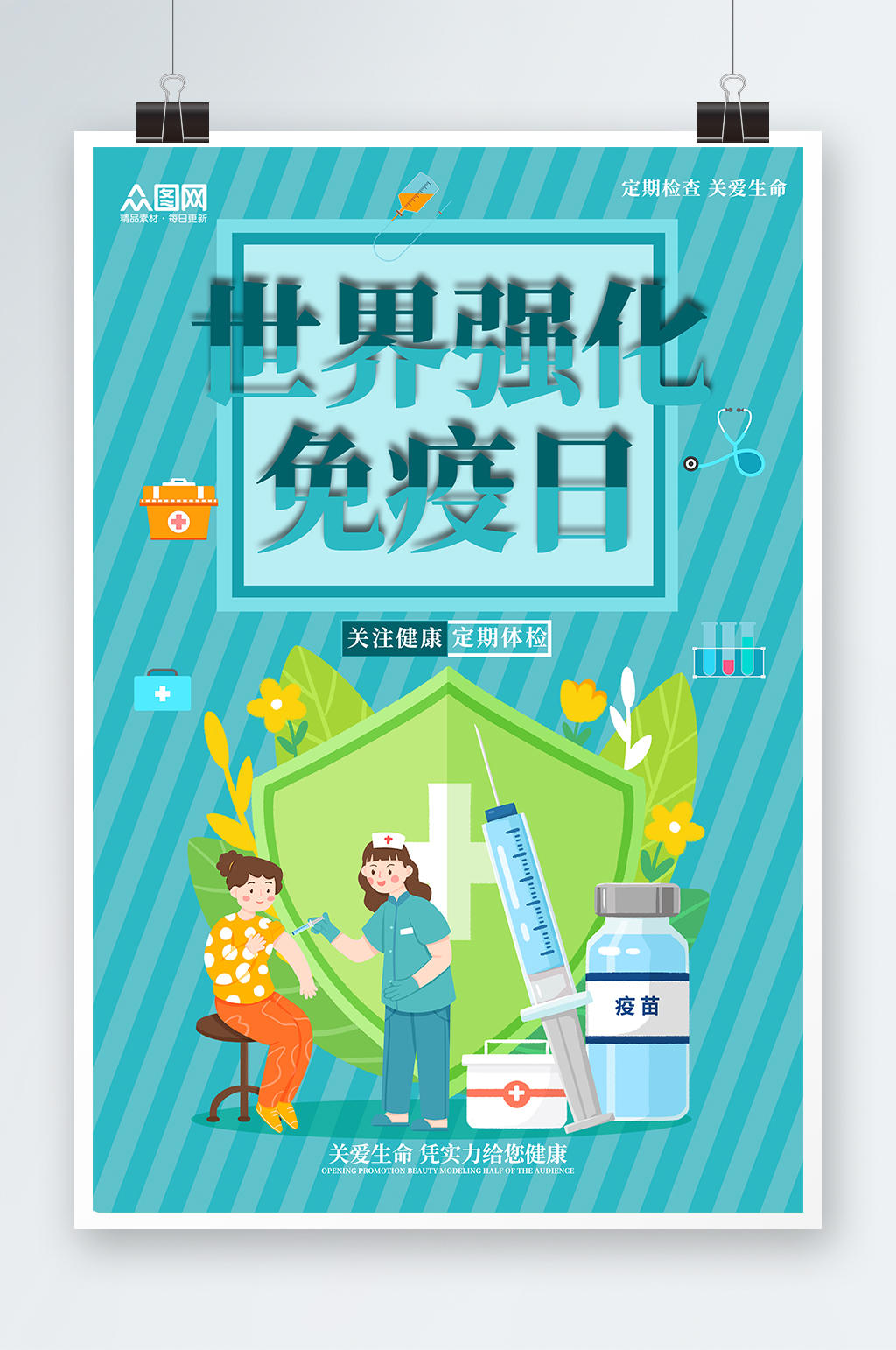 简约世界强化免疫日宣传海报素材