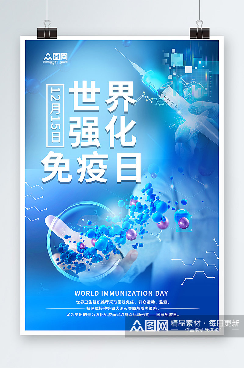 世界强化免疫日宣传海报素材