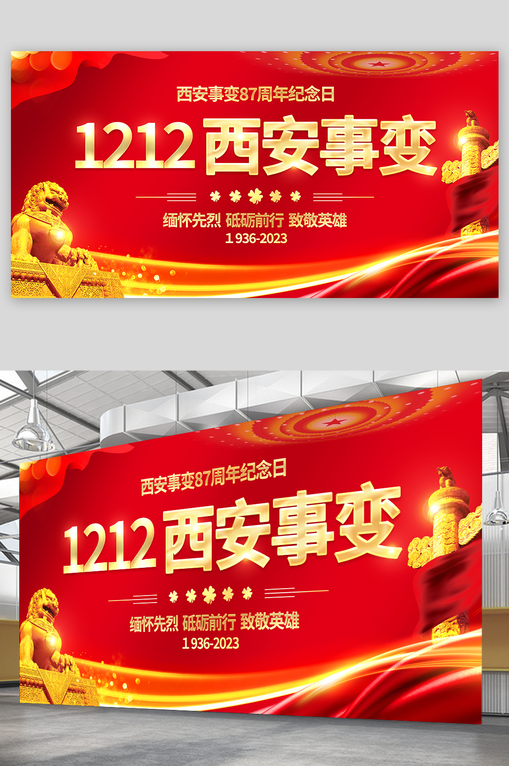 红色1212西安事变纪念日党建展板素材