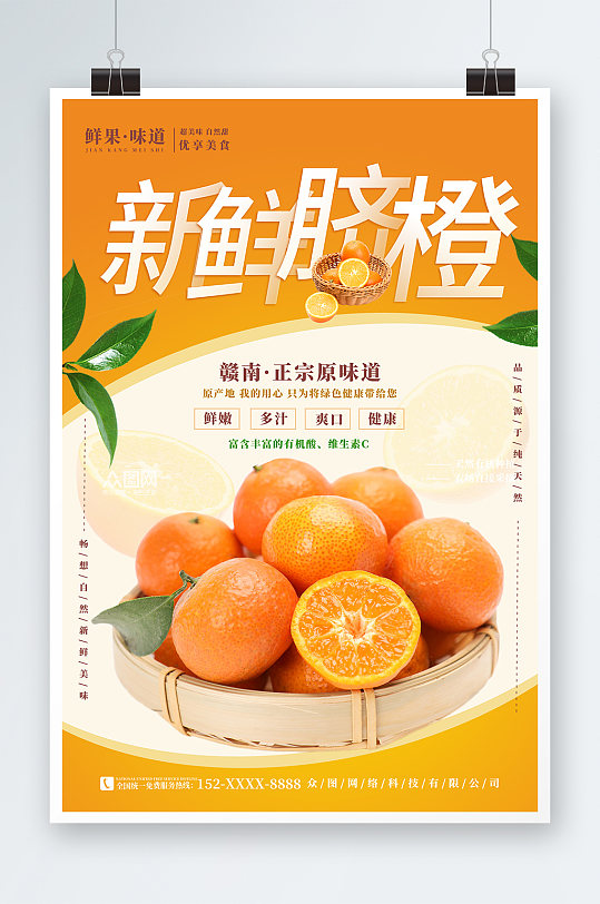 新鲜水果脐橙橙子水果海报