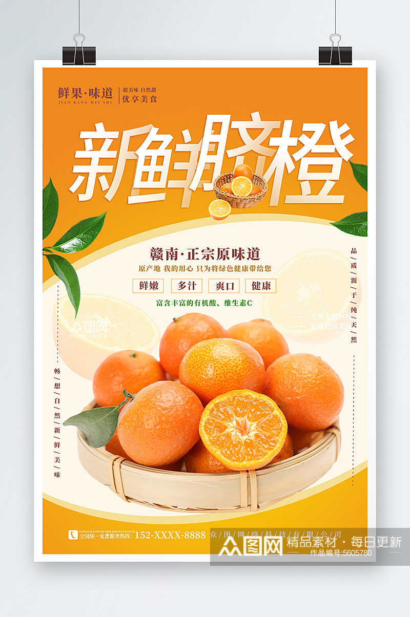 新鲜水果脐橙橙子水果海报素材