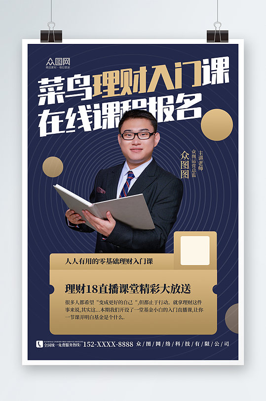 金融理財演講宣講人物海報