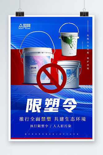限塑令禁塑令环保宣传海报
