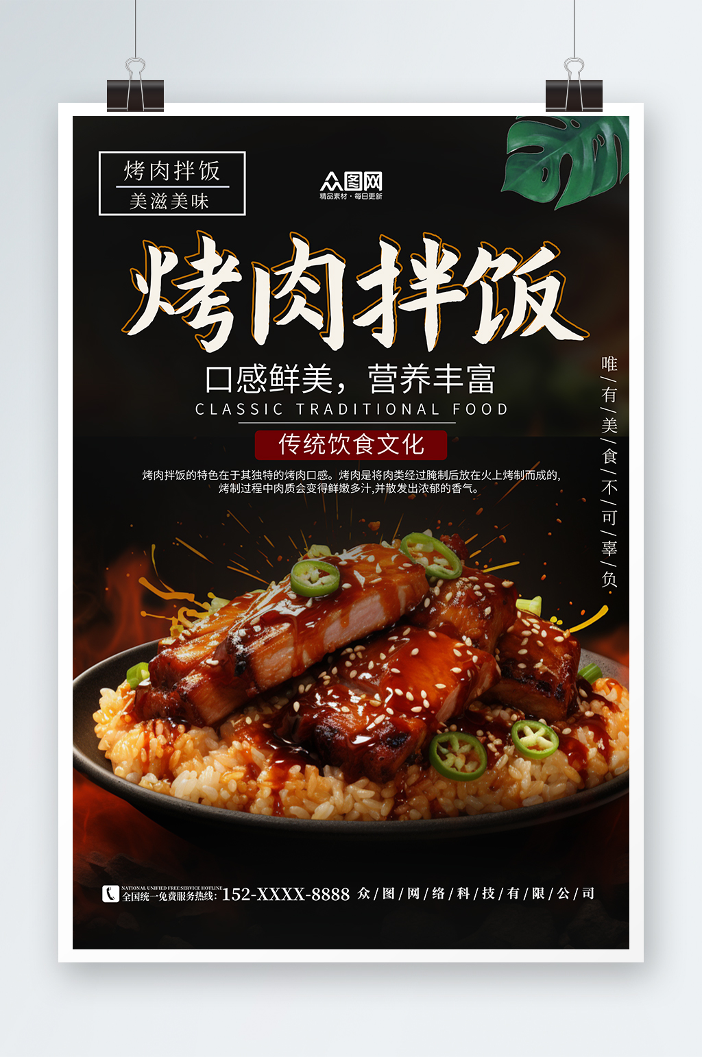 美味烤肉拌饭美食海报素材