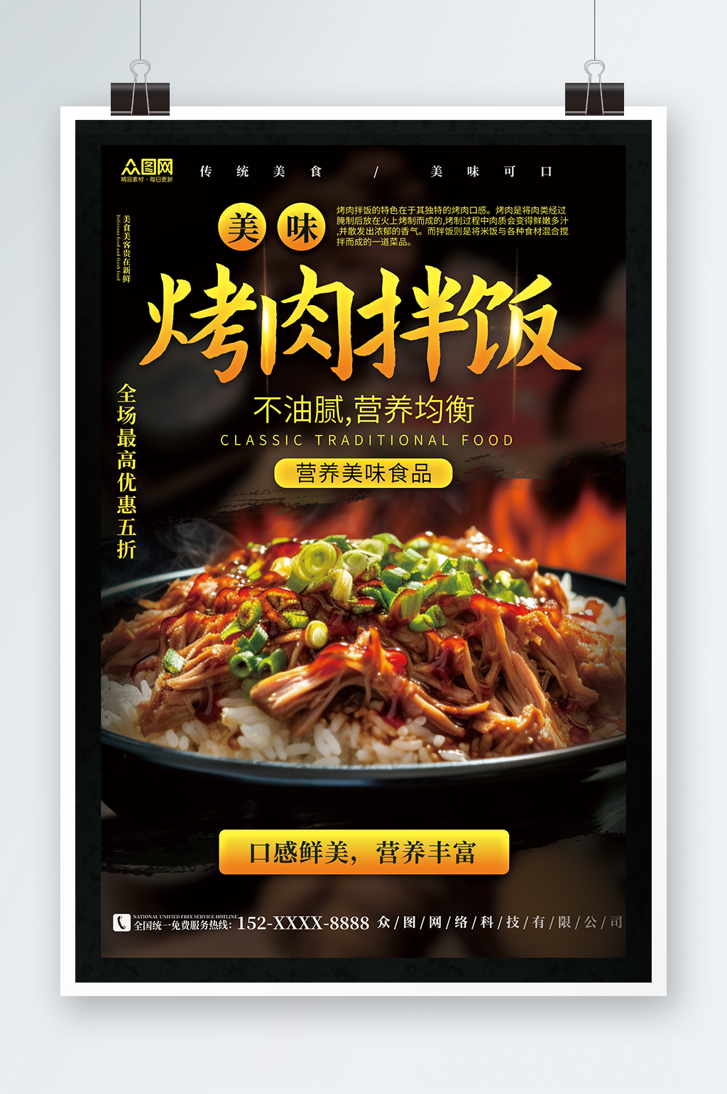 美味烤肉拌饭美食海报素材