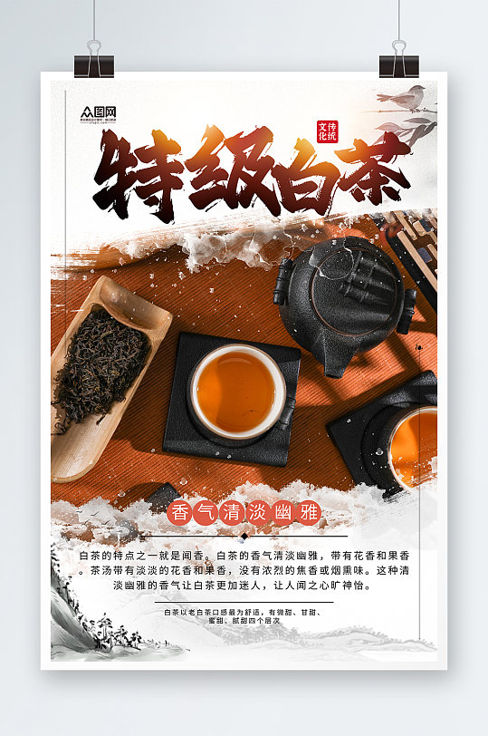 复古山水风格特级老白茶茶叶海报